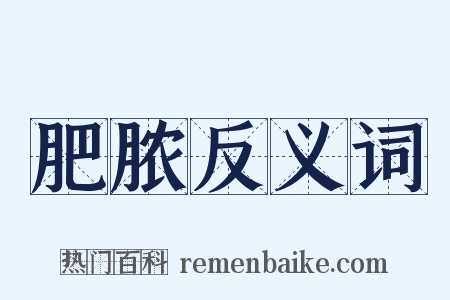 肥脓反义词是什么意思的图片